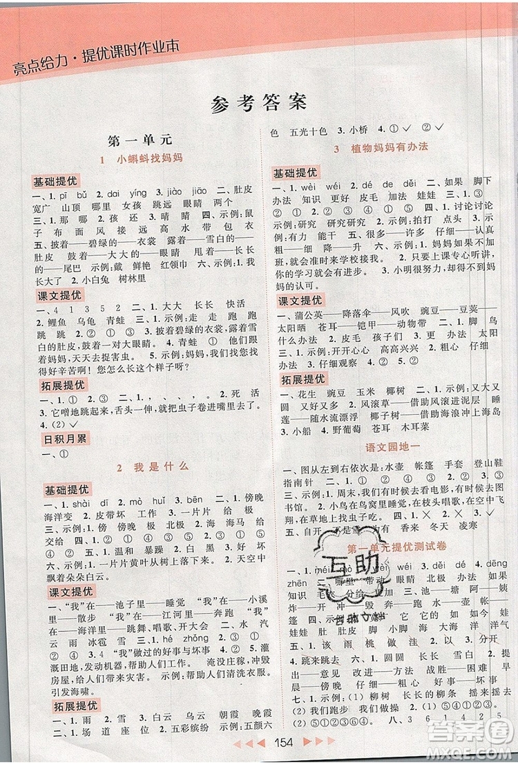 2019年亮點(diǎn)給力提優(yōu)課時(shí)作業(yè)本二年級(jí)語(yǔ)文上冊(cè)參考答案