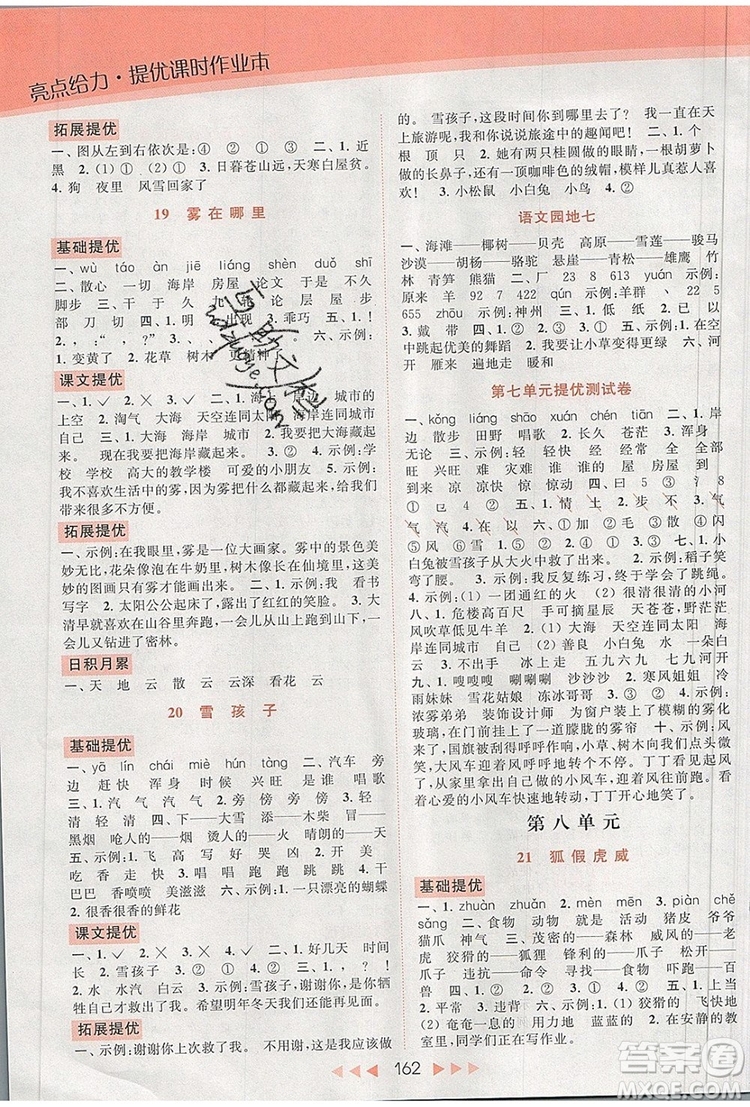 2019年亮點(diǎn)給力提優(yōu)課時(shí)作業(yè)本二年級(jí)語(yǔ)文上冊(cè)參考答案