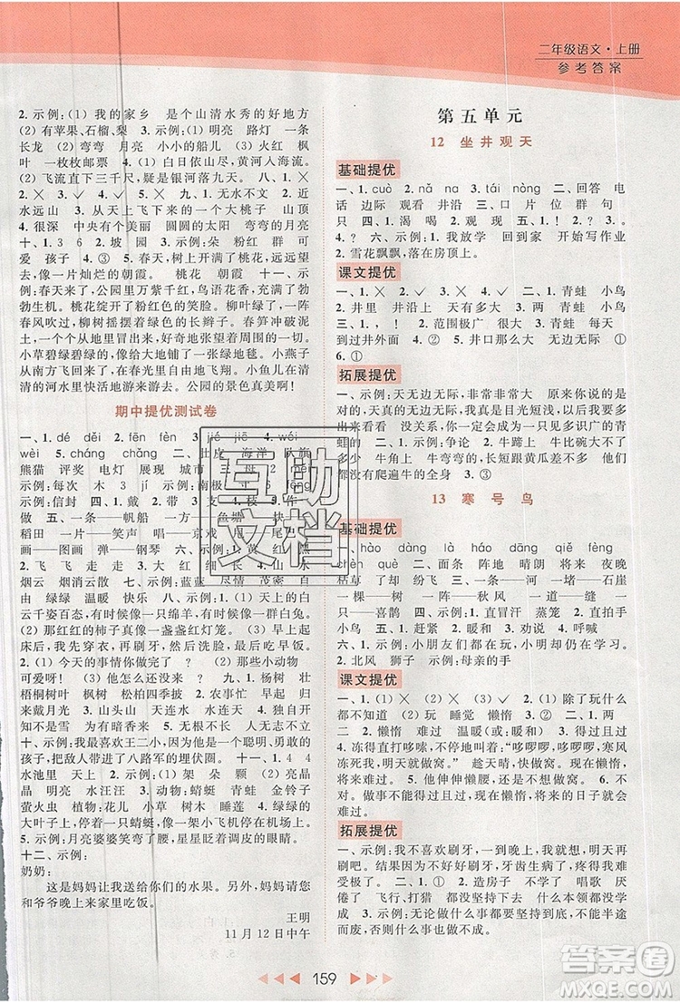 2019年亮點(diǎn)給力提優(yōu)課時(shí)作業(yè)本二年級(jí)語(yǔ)文上冊(cè)參考答案