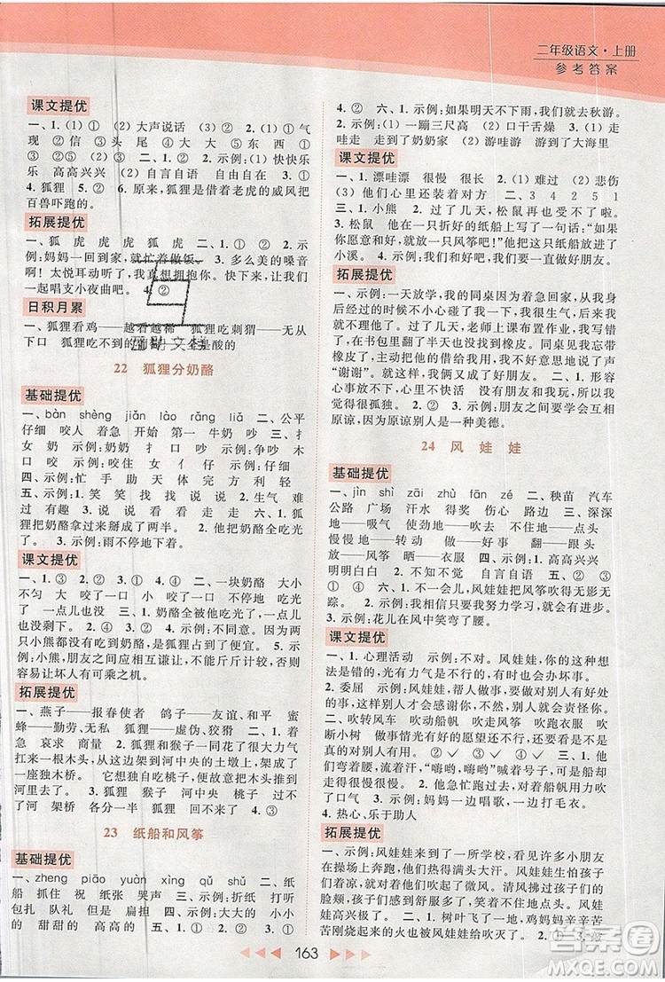 2019年亮點(diǎn)給力提優(yōu)課時(shí)作業(yè)本二年級(jí)語(yǔ)文上冊(cè)參考答案