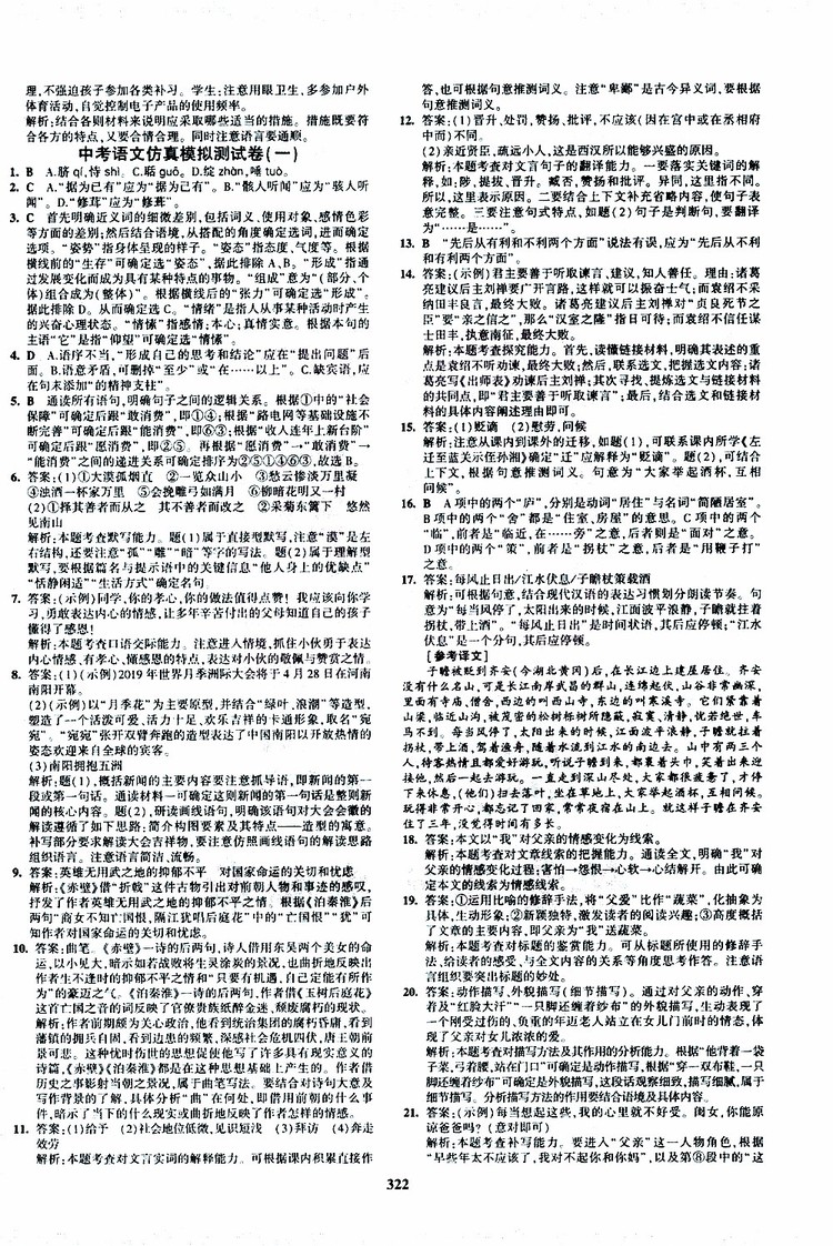 曲一線2020版5年中考3年模擬九年級(jí)+中考語文人教版參考答案