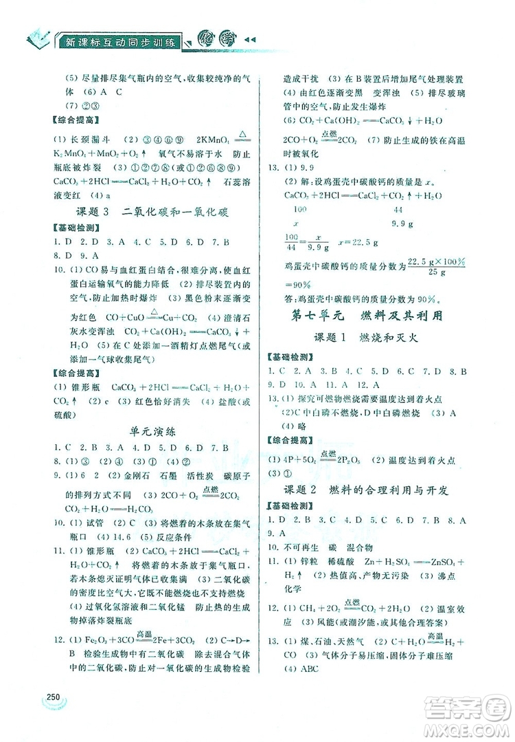 2019新課標(biāo)互動同步訓(xùn)練九年級化學(xué)全一冊人教版答案