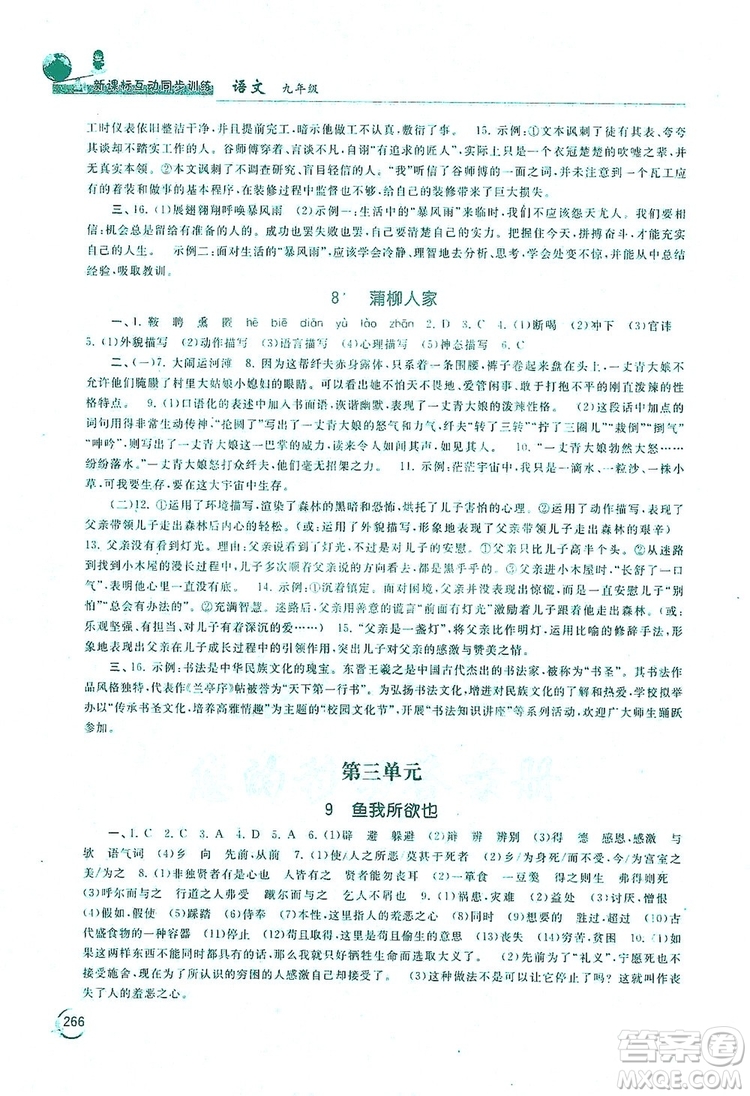 2019新課標互動同步訓練九年級語文全一冊人教版答案