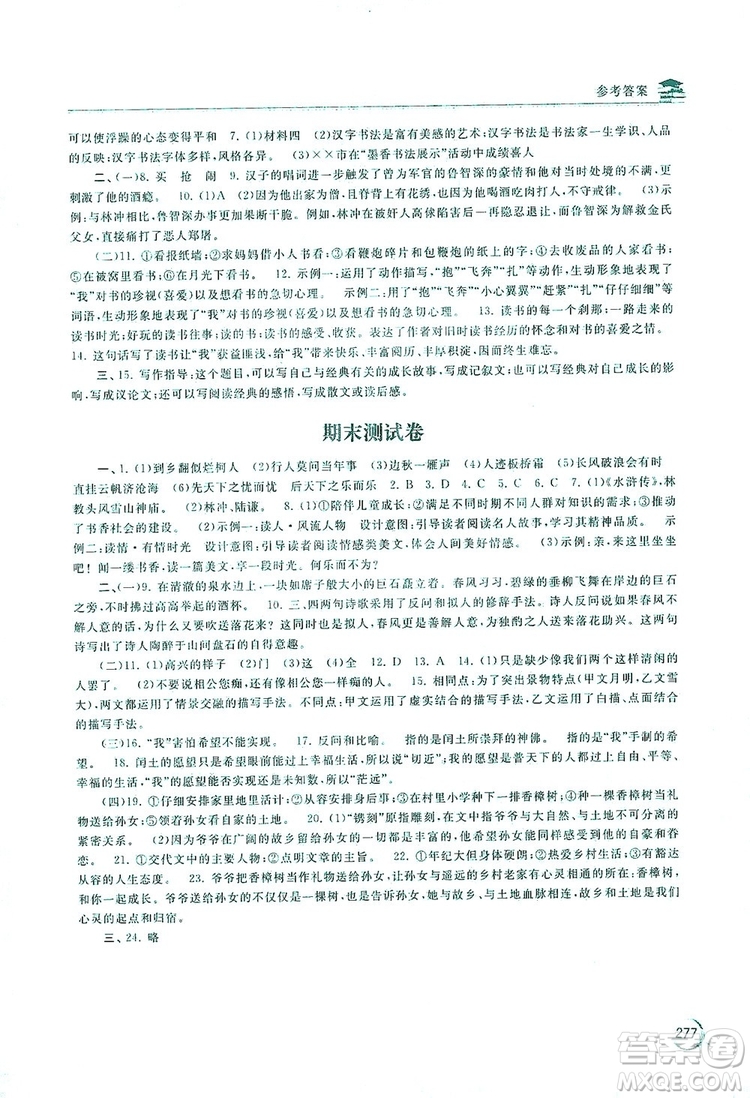 2019新課標互動同步訓練九年級語文全一冊人教版答案