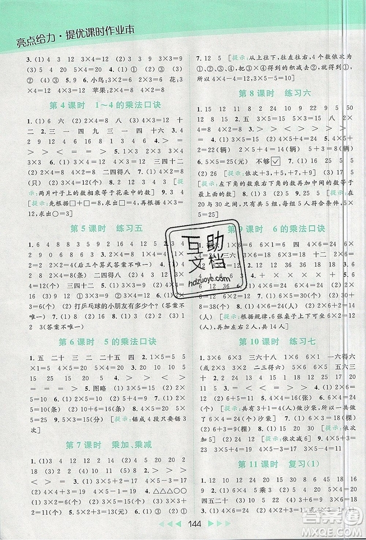 2019年亮點給力提優(yōu)課時作業(yè)本二年級數(shù)學(xué)上冊參考答案