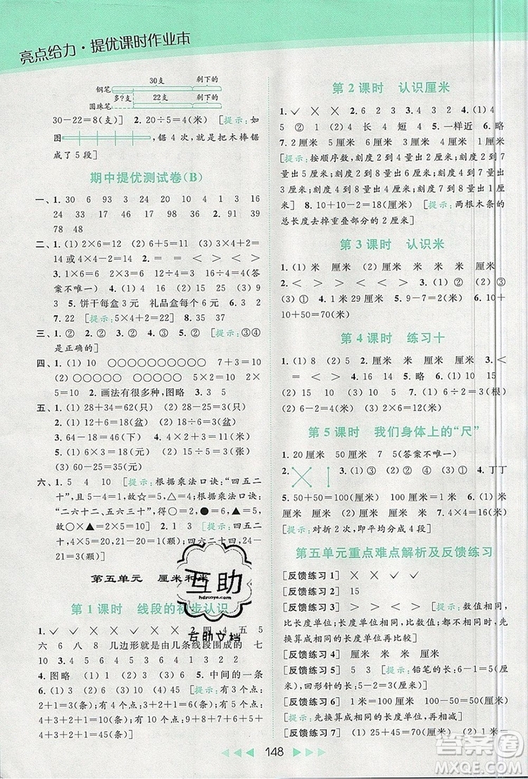 2019年亮點給力提優(yōu)課時作業(yè)本二年級數(shù)學(xué)上冊參考答案