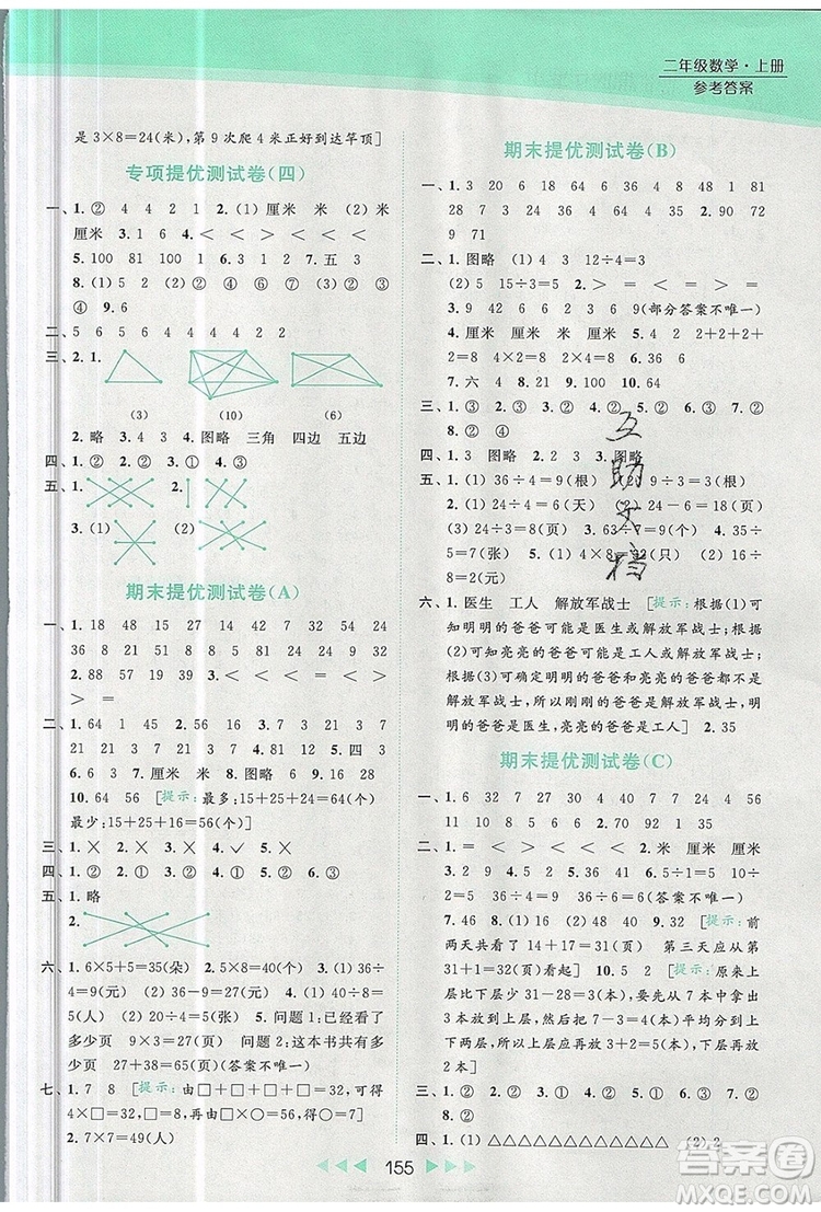 2019年亮點給力提優(yōu)課時作業(yè)本二年級數(shù)學(xué)上冊參考答案