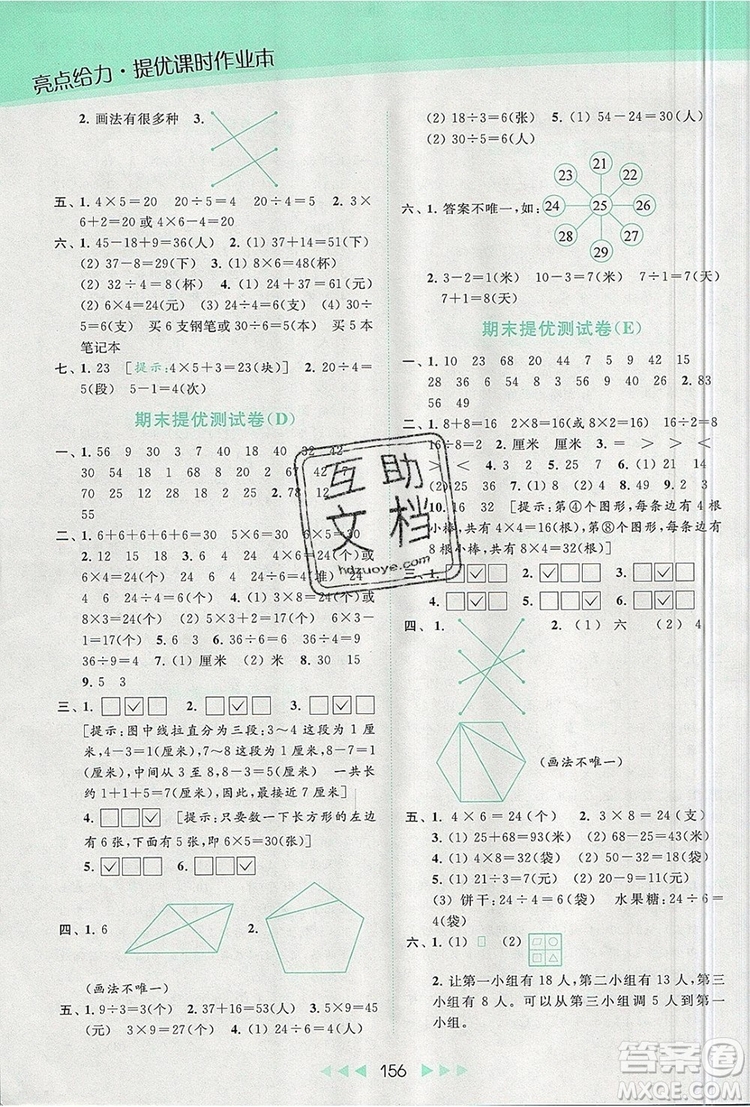 2019年亮點給力提優(yōu)課時作業(yè)本二年級數(shù)學(xué)上冊參考答案
