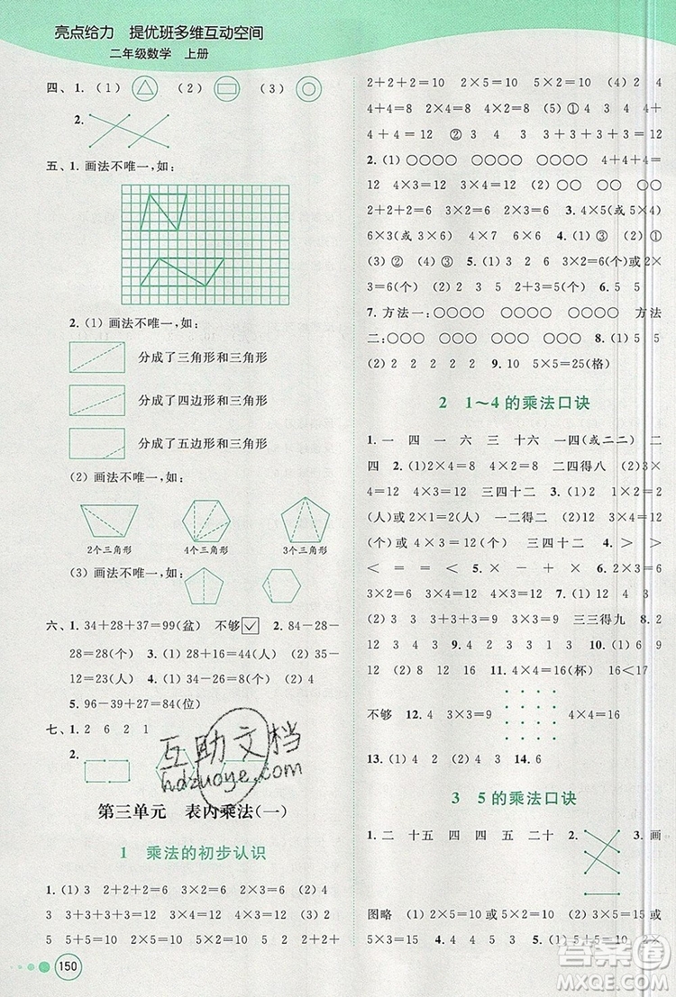 2019年亮點(diǎn)給力提優(yōu)班多維互動(dòng)空間二年級(jí)數(shù)學(xué)上冊參考答案