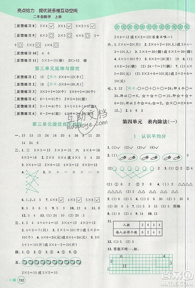 2019年亮點(diǎn)給力提優(yōu)班多維互動(dòng)空間二年級(jí)數(shù)學(xué)上冊參考答案