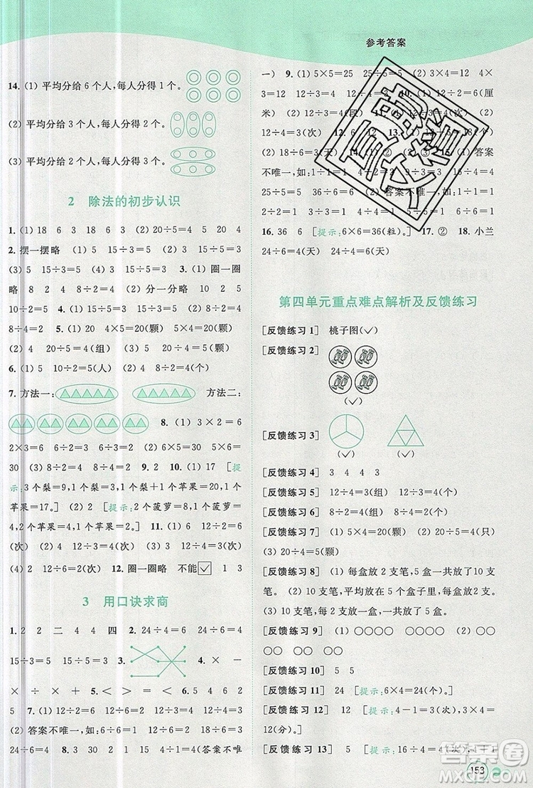 2019年亮點(diǎn)給力提優(yōu)班多維互動(dòng)空間二年級(jí)數(shù)學(xué)上冊參考答案
