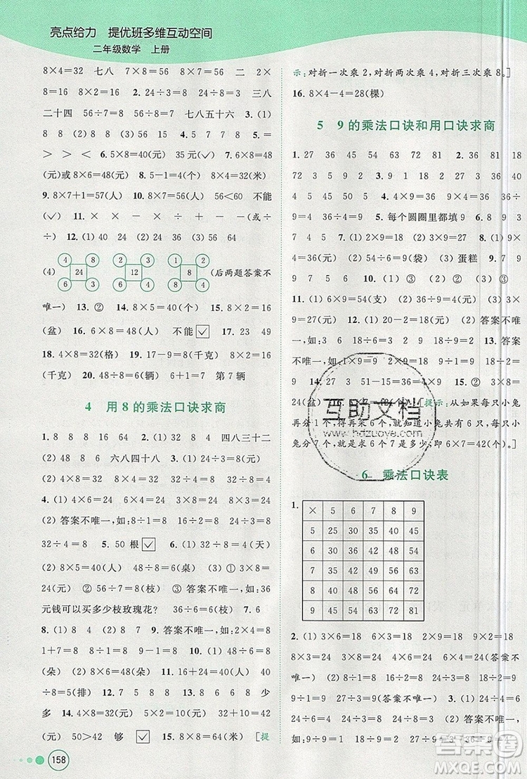 2019年亮點(diǎn)給力提優(yōu)班多維互動(dòng)空間二年級(jí)數(shù)學(xué)上冊參考答案