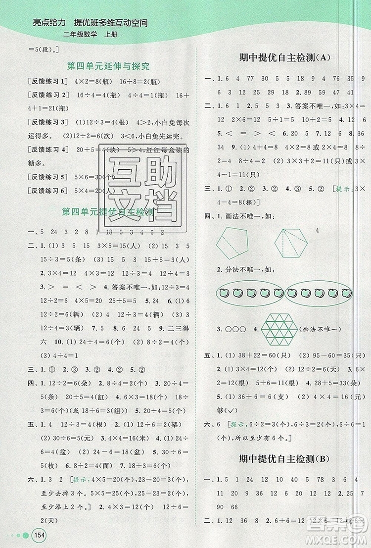 2019年亮點(diǎn)給力提優(yōu)班多維互動(dòng)空間二年級(jí)數(shù)學(xué)上冊參考答案