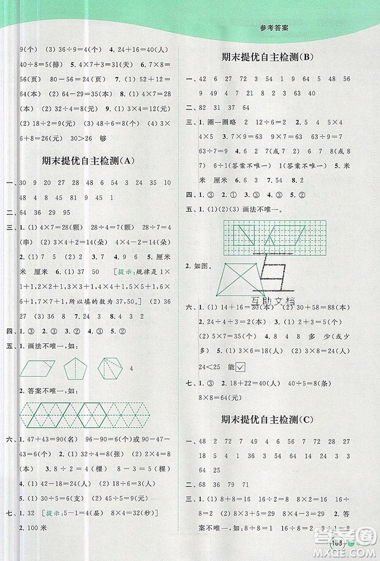 2019年亮點(diǎn)給力提優(yōu)班多維互動(dòng)空間二年級(jí)數(shù)學(xué)上冊參考答案