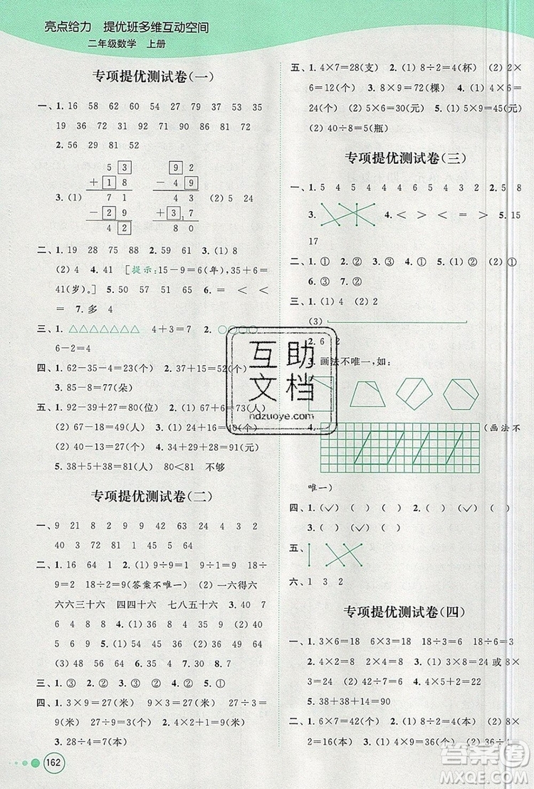 2019年亮點(diǎn)給力提優(yōu)班多維互動(dòng)空間二年級(jí)數(shù)學(xué)上冊參考答案