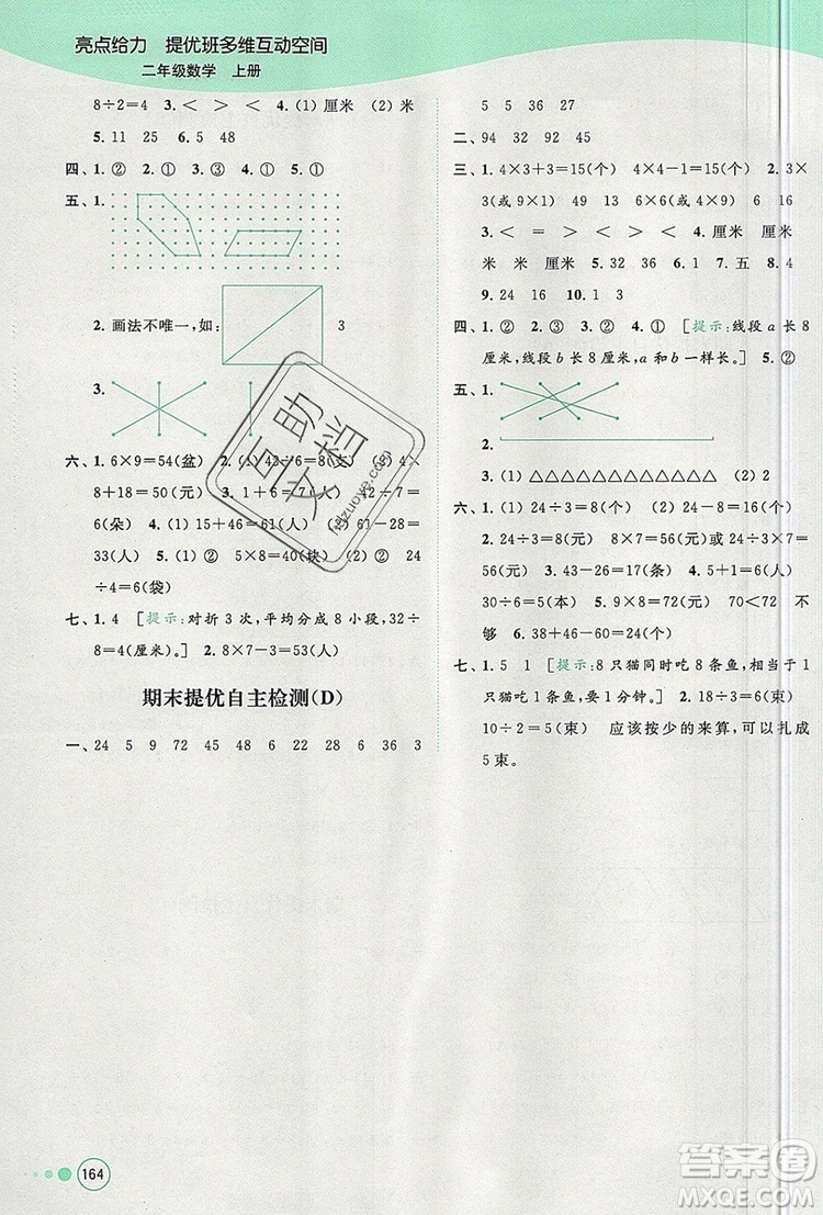 2019年亮點(diǎn)給力提優(yōu)班多維互動(dòng)空間二年級(jí)數(shù)學(xué)上冊參考答案