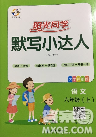 宇軒圖書(shū)2019陽(yáng)光同學(xué)默寫(xiě)小達(dá)人六年級(jí)語(yǔ)文上冊(cè)答案