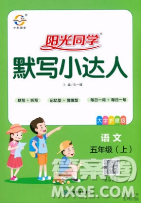 宇軒圖書2019陽光同學(xué)默寫小達人語文五年級上冊答案