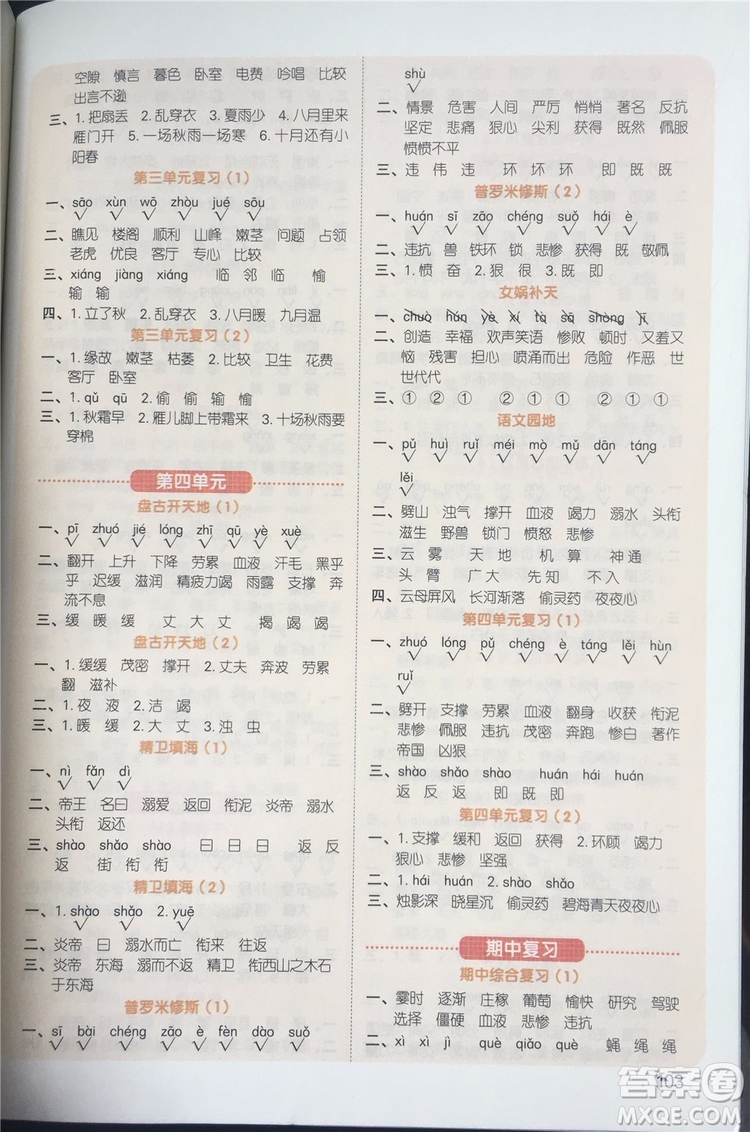 宇軒圖書2019新版陽光同學(xué)默寫小達(dá)人語文四年級(jí)上冊(cè)參考答案