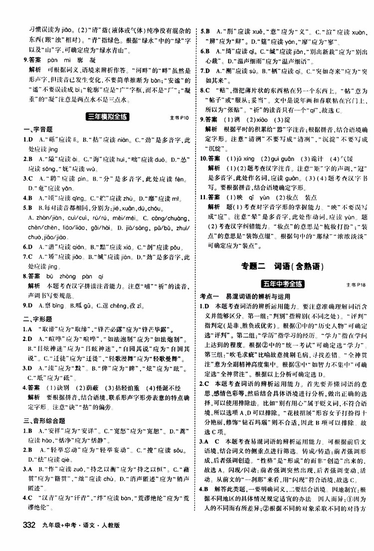 曲一線2020版5年中考3年模擬九年級(jí)+中考語文人教版參考答案