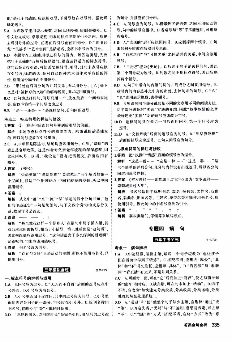 曲一線2020版5年中考3年模擬九年級(jí)+中考語文人教版參考答案