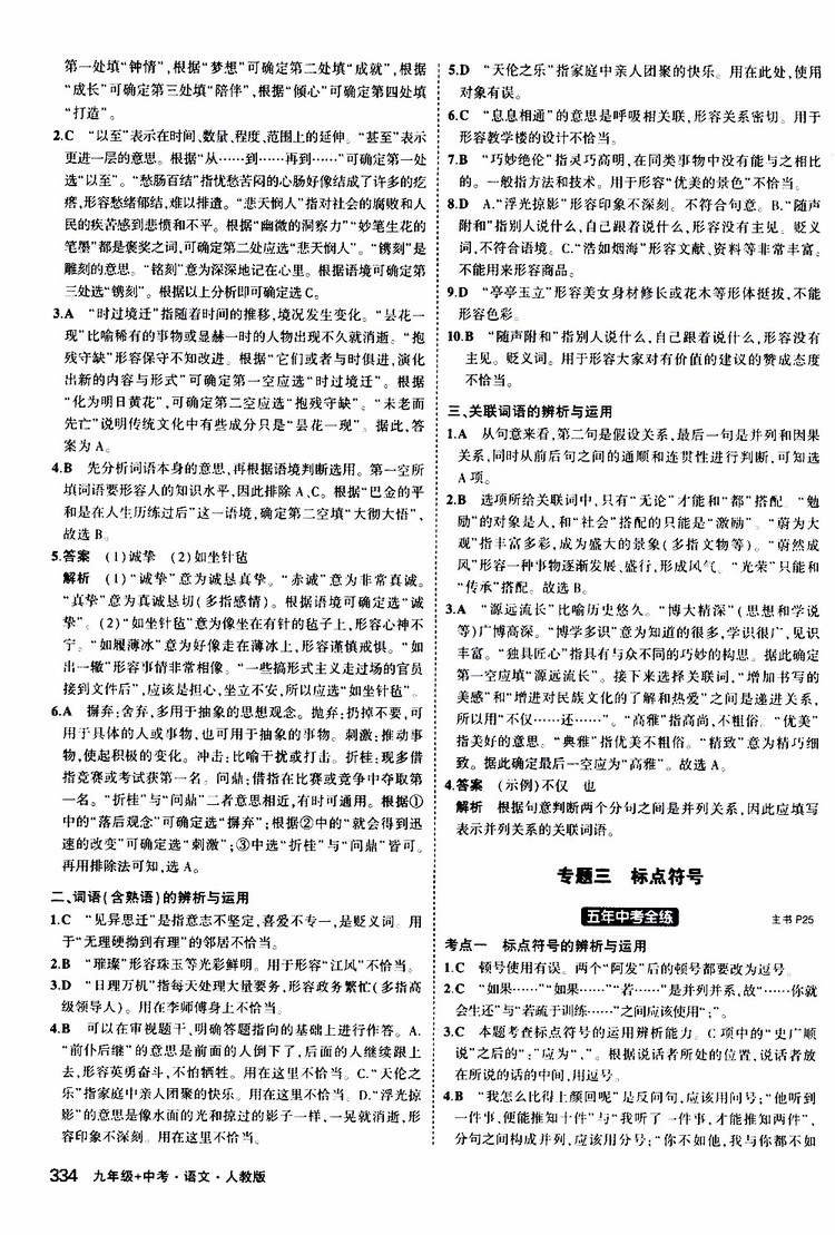 曲一線2020版5年中考3年模擬九年級(jí)+中考語文人教版參考答案