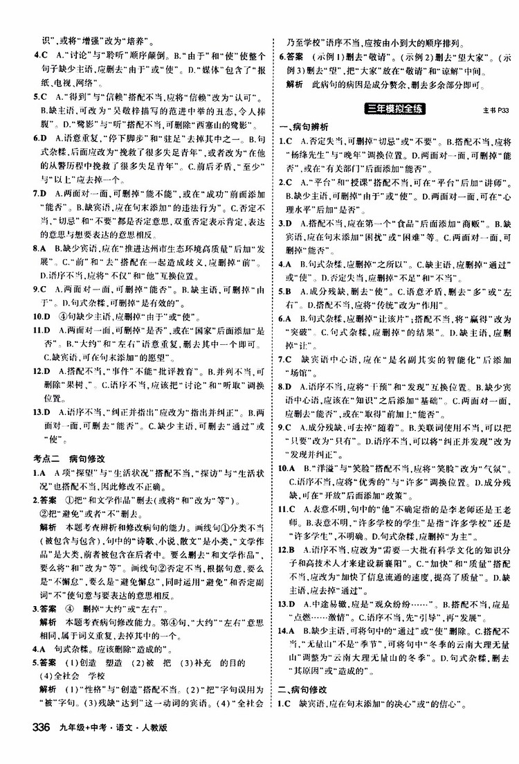 曲一線2020版5年中考3年模擬九年級(jí)+中考語文人教版參考答案