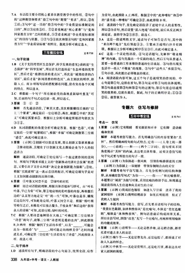 曲一線2020版5年中考3年模擬九年級(jí)+中考語文人教版參考答案