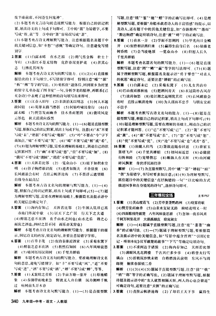曲一線2020版5年中考3年模擬九年級(jí)+中考語文人教版參考答案