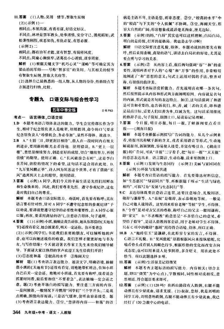 曲一線2020版5年中考3年模擬九年級(jí)+中考語文人教版參考答案