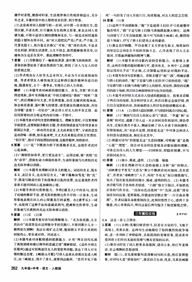 曲一線2020版5年中考3年模擬九年級(jí)+中考語文人教版參考答案