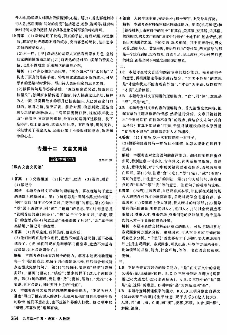 曲一線2020版5年中考3年模擬九年級(jí)+中考語文人教版參考答案
