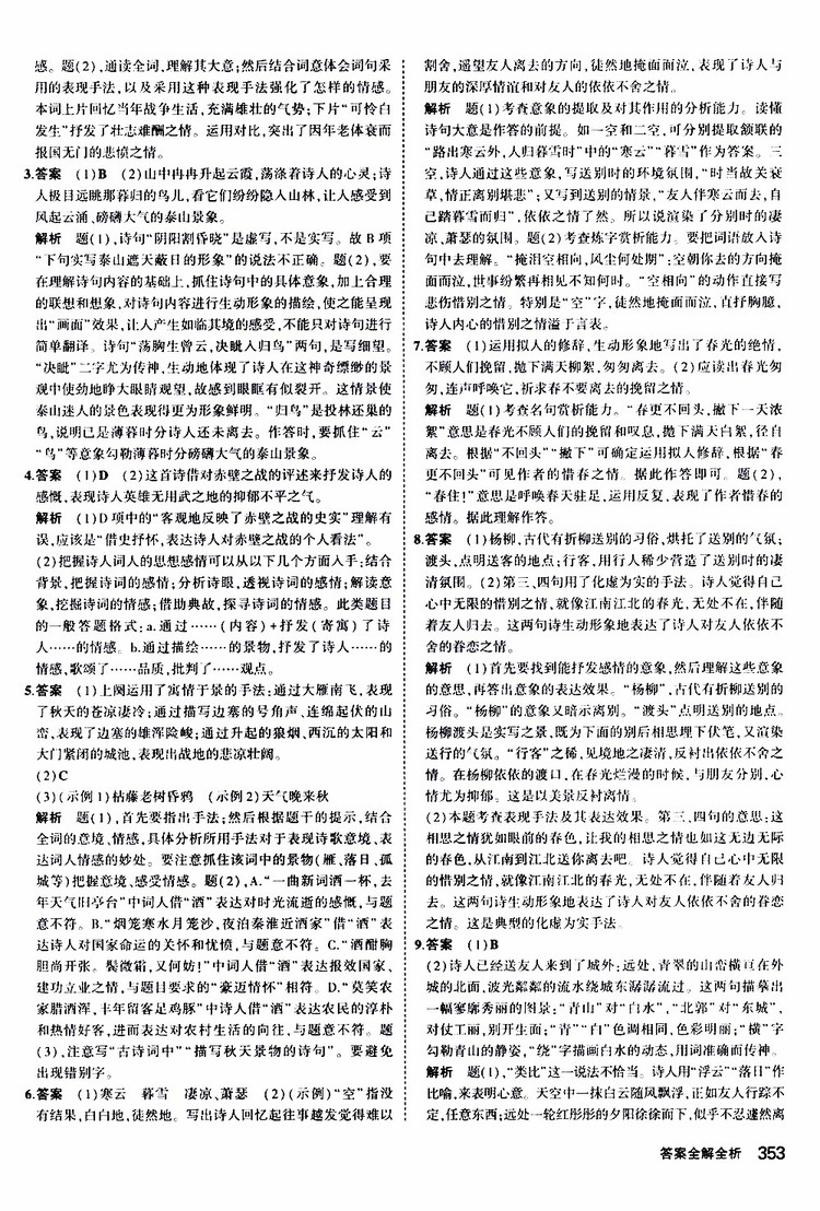 曲一線2020版5年中考3年模擬九年級(jí)+中考語文人教版參考答案