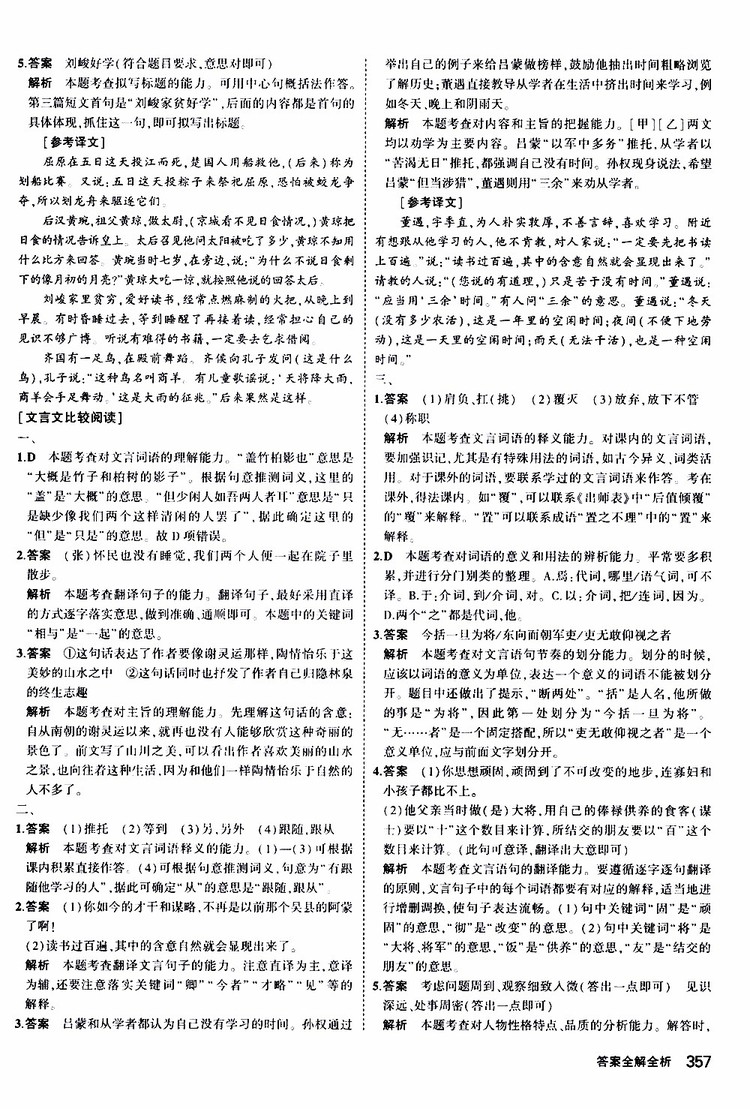 曲一線2020版5年中考3年模擬九年級(jí)+中考語文人教版參考答案