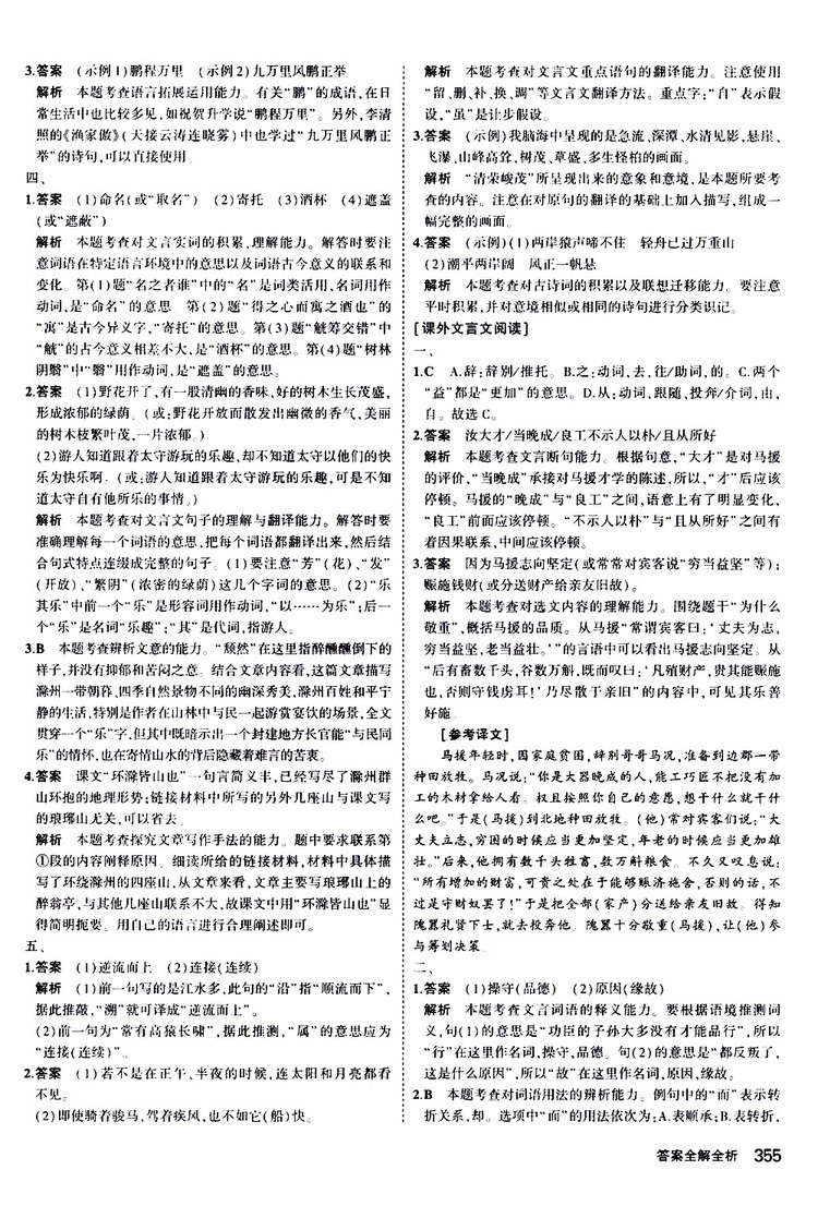 曲一線2020版5年中考3年模擬九年級(jí)+中考語文人教版參考答案