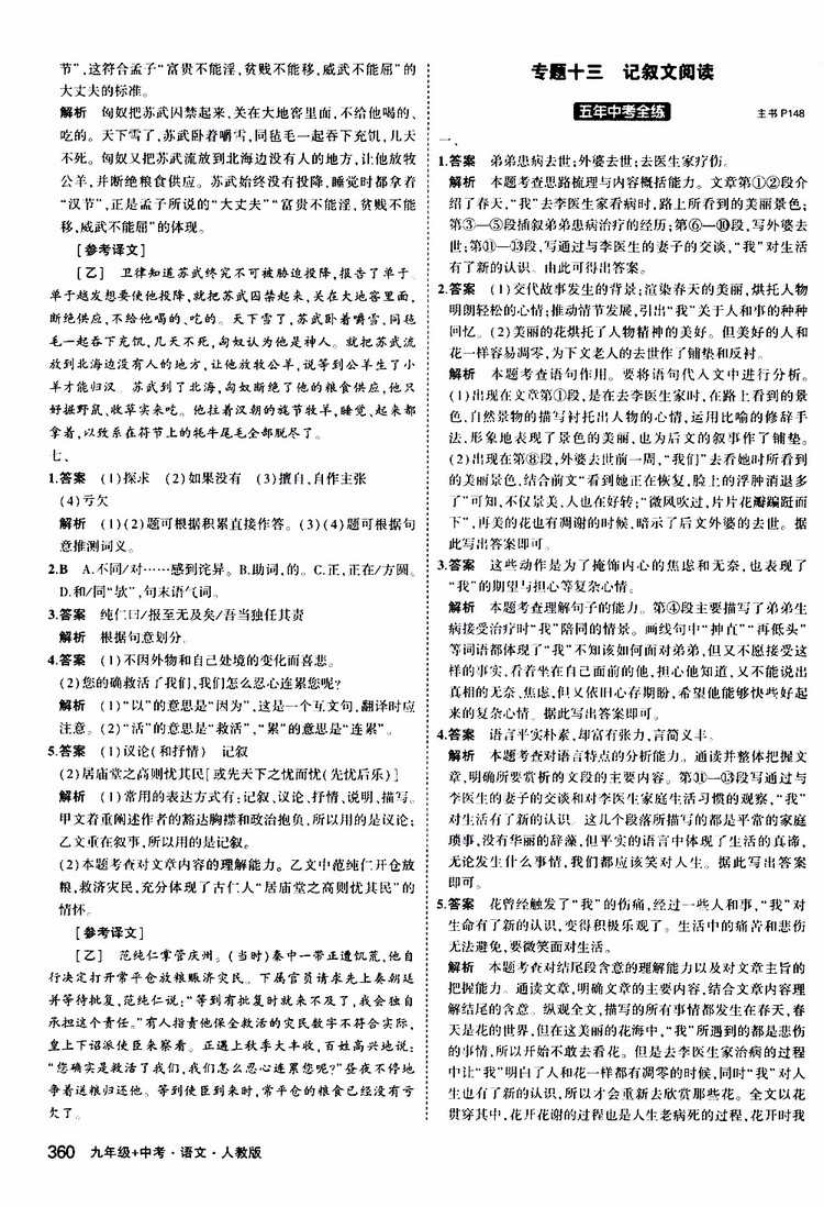 曲一線2020版5年中考3年模擬九年級(jí)+中考語文人教版參考答案