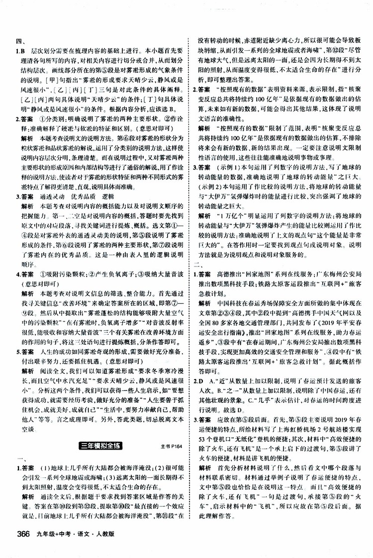 曲一線2020版5年中考3年模擬九年級(jí)+中考語文人教版參考答案