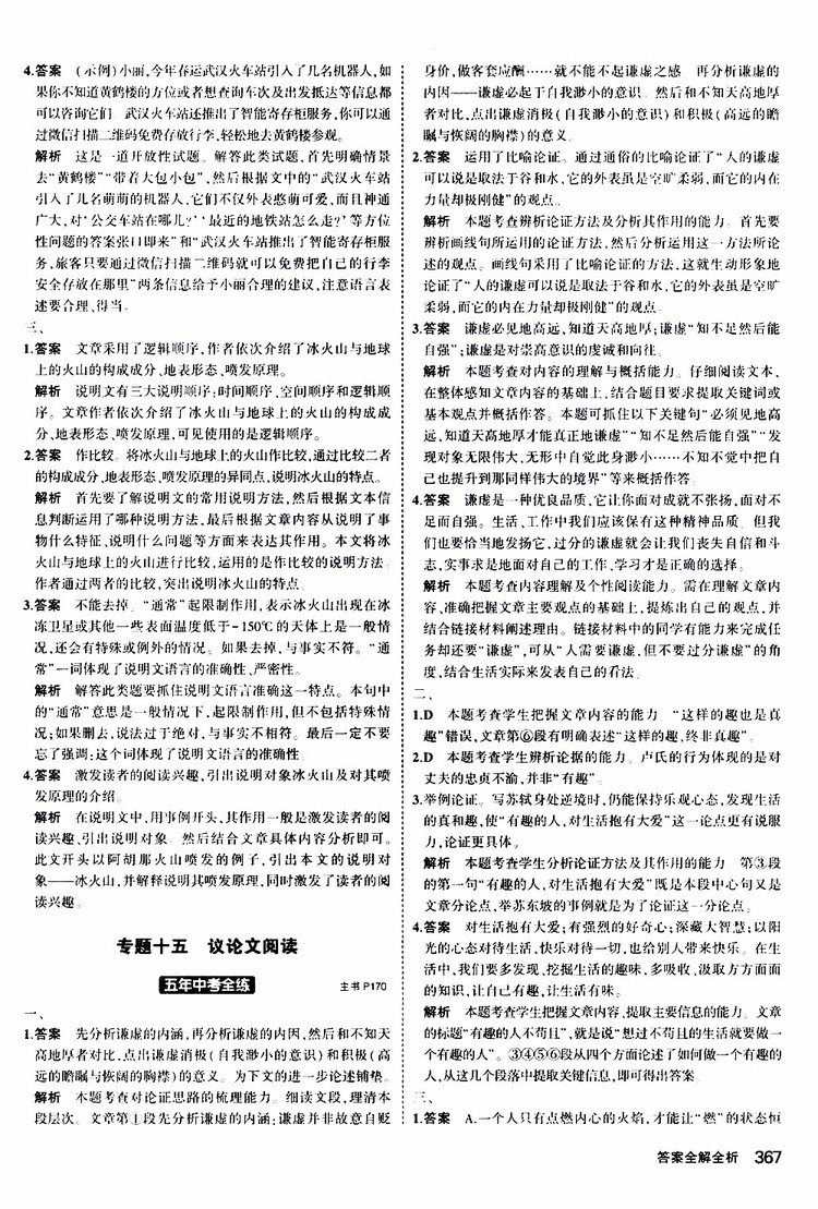 曲一線2020版5年中考3年模擬九年級(jí)+中考語文人教版參考答案