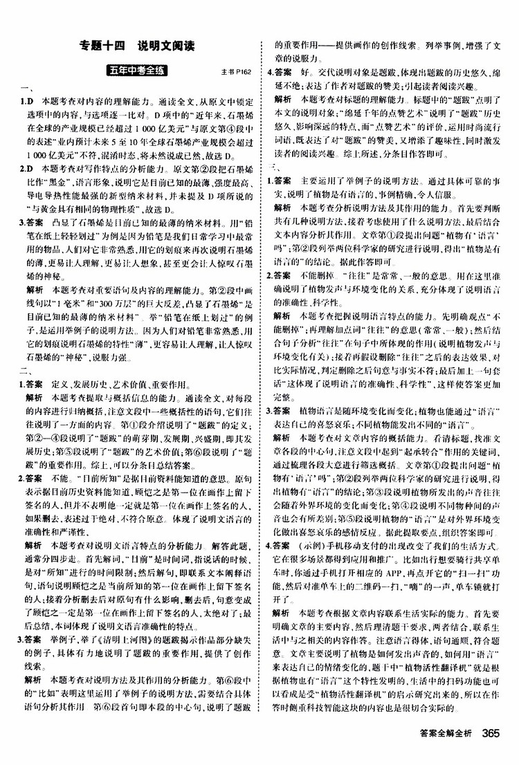 曲一線2020版5年中考3年模擬九年級(jí)+中考語文人教版參考答案