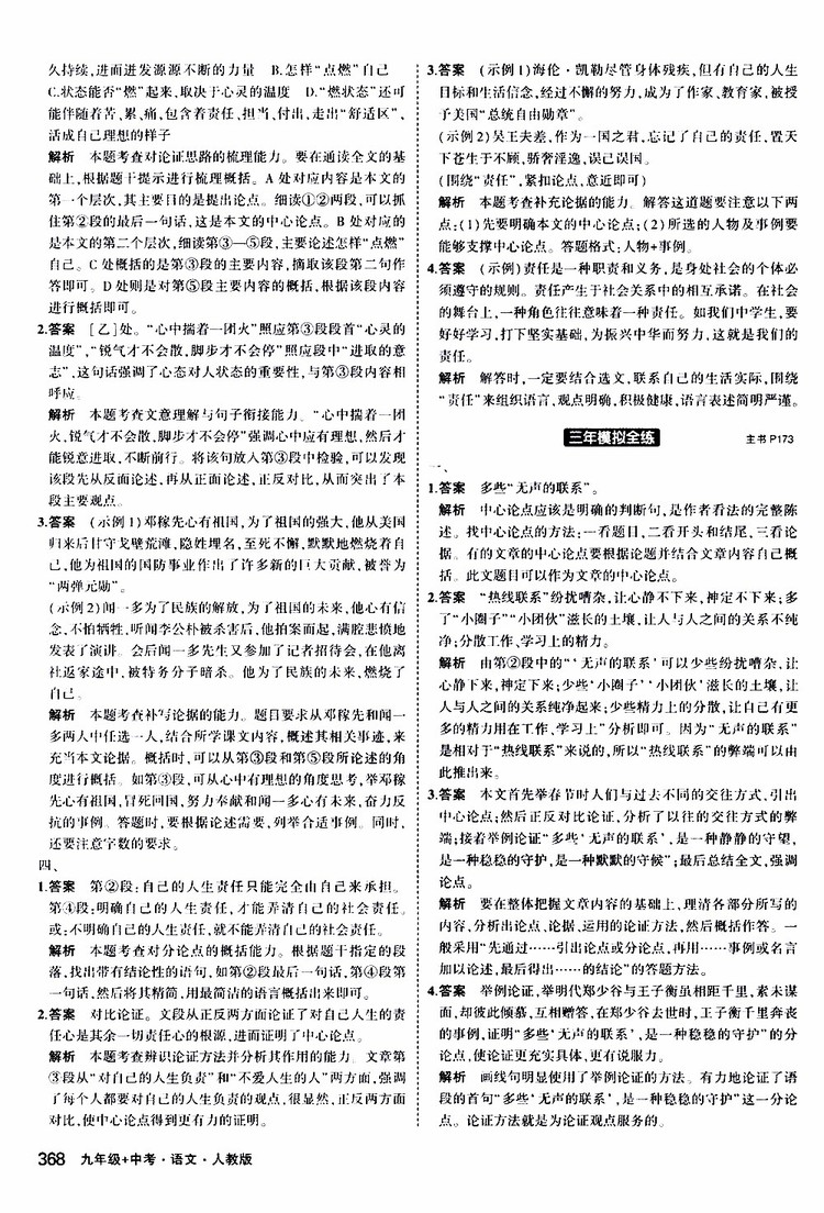曲一線2020版5年中考3年模擬九年級(jí)+中考語文人教版參考答案