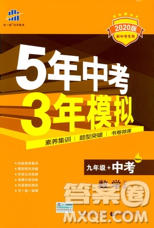 曲一線2020版5年中考3年模擬九年級(jí)+中考數(shù)學(xué)人教版參考答案