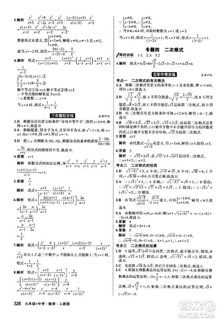 曲一線2020版5年中考3年模擬九年級(jí)+中考數(shù)學(xué)人教版參考答案