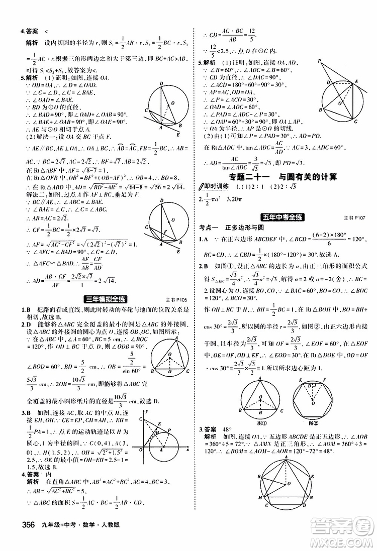 曲一線2020版5年中考3年模擬九年級(jí)+中考數(shù)學(xué)人教版參考答案
