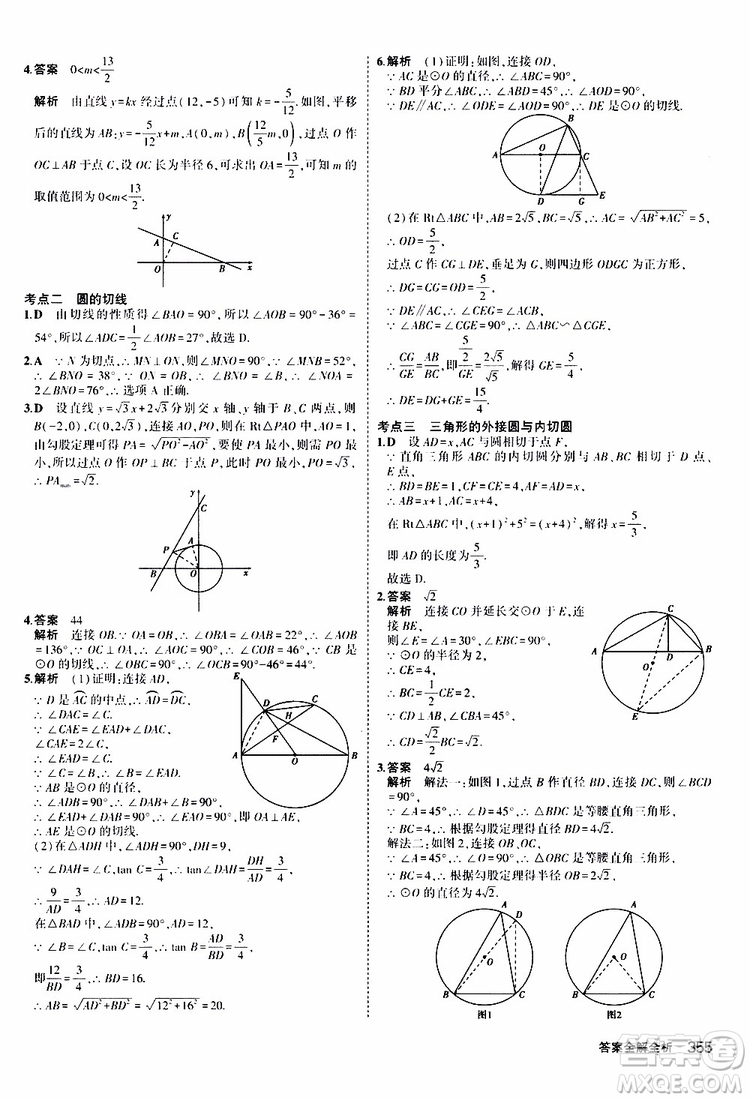 曲一線2020版5年中考3年模擬九年級(jí)+中考數(shù)學(xué)人教版參考答案
