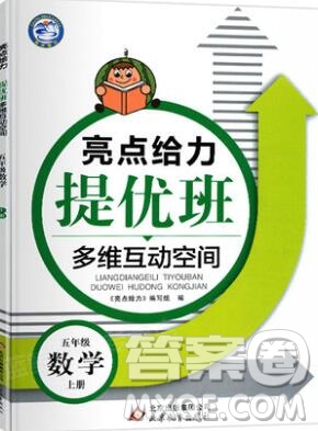 2019年亮點(diǎn)給力提優(yōu)班多維互動空間五年級數(shù)學(xué)上冊參考答案