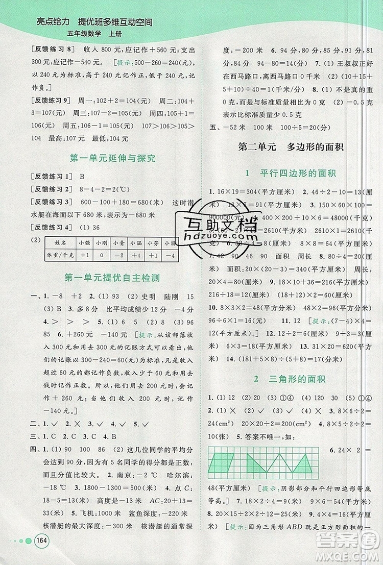 2019年亮點(diǎn)給力提優(yōu)班多維互動空間五年級數(shù)學(xué)上冊參考答案