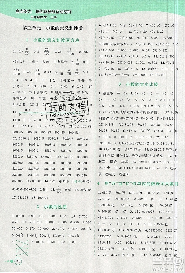 2019年亮點(diǎn)給力提優(yōu)班多維互動空間五年級數(shù)學(xué)上冊參考答案