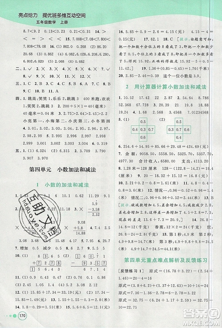 2019年亮點(diǎn)給力提優(yōu)班多維互動空間五年級數(shù)學(xué)上冊參考答案