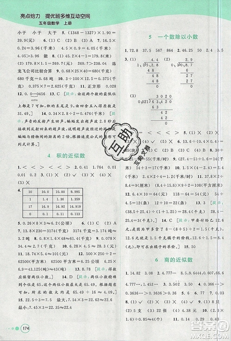 2019年亮點(diǎn)給力提優(yōu)班多維互動空間五年級數(shù)學(xué)上冊參考答案