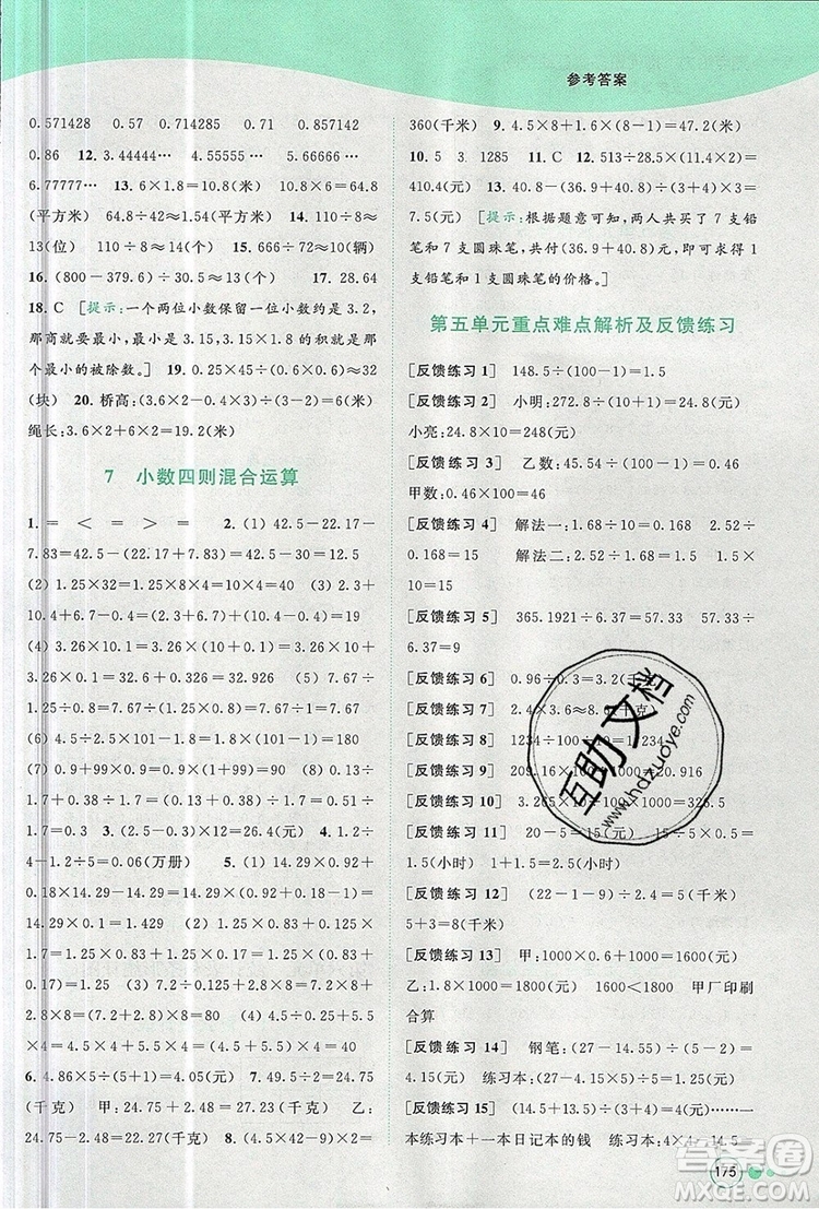2019年亮點(diǎn)給力提優(yōu)班多維互動空間五年級數(shù)學(xué)上冊參考答案
